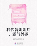 姐姐代替我成为了大佬的白月光全文免费阅读