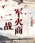 二战最强军火商