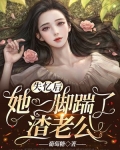失忆后,她一脚踹了渣老公