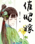 催昭嫁章节目录