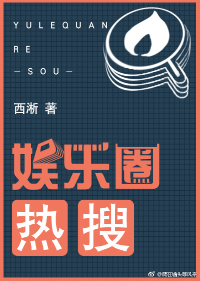 娱乐圈热搜林墨小说