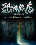 恐怖旅馆游戏