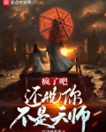疯了吧还说你不是天师免费阅读全文