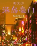 重生之港岛豪门 第706章
