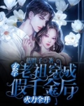 玄学老祖宗穿成假千金后火力全开