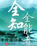 全知全能者