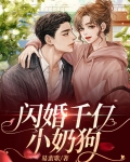 我闪婚了千亿大佬一只小奶喵