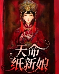 天命纸新娘免费