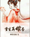重生再嫁否西瓜尼姑男主是