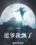 道爷我飘了小说