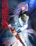 剑星练级用什么武器