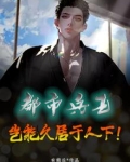 都市兵王，岂能久居于人下！