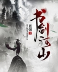 书剑河山 蓝强