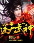 逆天武神
