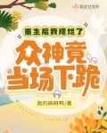 重生后我摆烂了,众神竟当场下跪