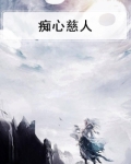 痴心慈人