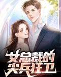 女总裁的顶尖兵王免费阅读无弹窗