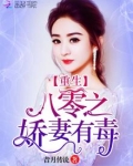 重生八零之娇妻有毒免费下载