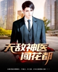 无敌神医闯花都演员表