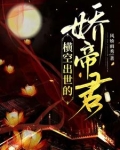 横空出世在
