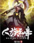 洪荒之人族天帝 小说