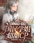 甜心攻略：我和国民学姐超甜cp