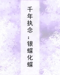 千年蝶妖