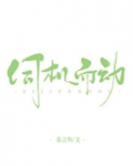 伺机而动拼音