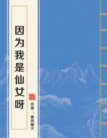 因为我是仙女呀免费阅读