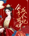 懒惰公子成长记第一季