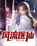 风流医仙