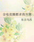 全电竞圈都在求我开黑