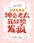 穿进年代文:神豪老太我缺德发疯