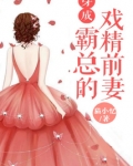 穿成霸总的戏精前妻