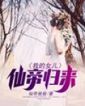 我的女儿仙帝归来