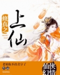修真之上仙百度网盘