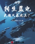 主角的武魂是蓝电霸王龙