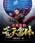 开局签到荒古圣体 笔趣阁