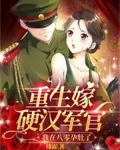 重生嫁军人