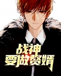 战神赘婿免费阅读完整版