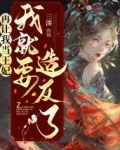 再让我当王妃,我就要造反了
