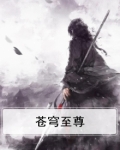 苍穹至尊