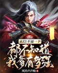我不知道我是爹无限