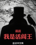 谍战我是活阎王