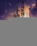斗罗开局签到神级颜值的小说