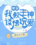 快穿：我教主神谈情说爱