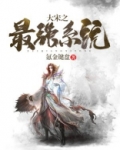 大宋之最强帝王系统