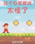 这个日常游戏太怪了小说