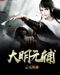 大明元辅 云无风