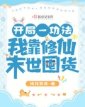开局一功法,我靠修仙末世囤货剧透